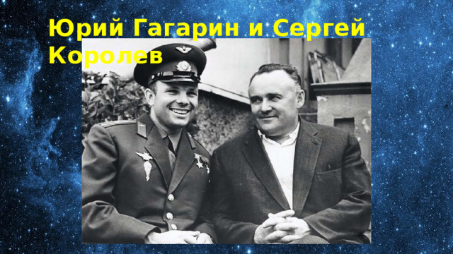 Юрий Гагарин и Сергей Королев 