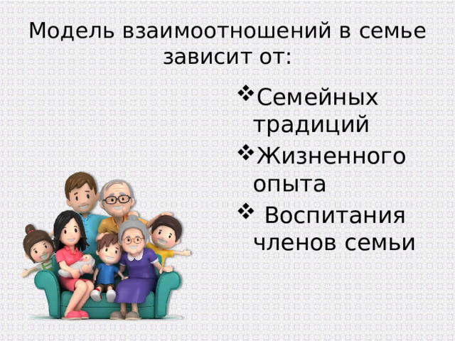 Модель взаимоотношений в семье зависит от: Семейных традиций Жизненного опыта  Воспитания членов семьи 