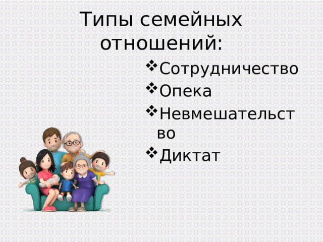 Типы семейных отношений: Сотрудничество Опека Невмешательство Диктат 