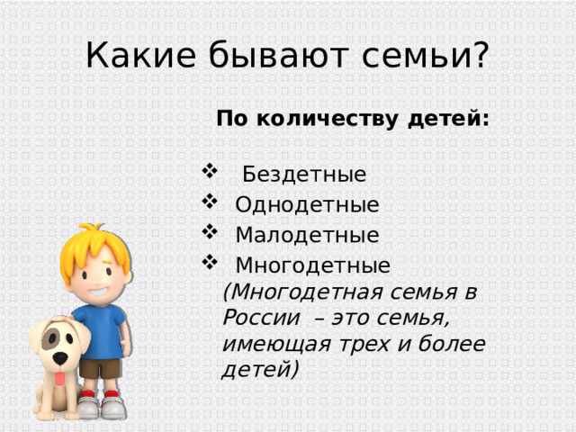 Какие бывают семьи?  По количеству детей:   Бездетные  Однодетные  Малодетные  Многодетные (Многодетная семья в России – это семья, имеющая трех и более детей) 