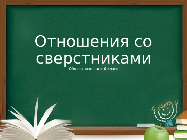 Отношения со сверстниками презентация 6 класс боголюбов