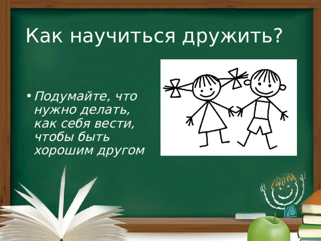 Как научиться дружить? Подумайте, что нужно делать, как себя вести, чтобы быть хорошим другом 