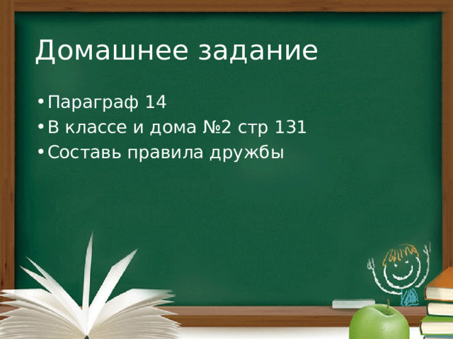 Домашнее задание Параграф 14 В классе и дома №2 стр 131 Составь правила дружбы 