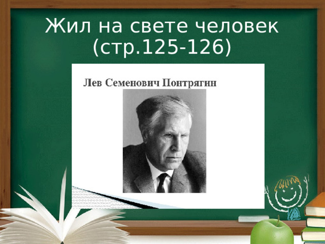 Жил на свете человек (стр.125-126) 