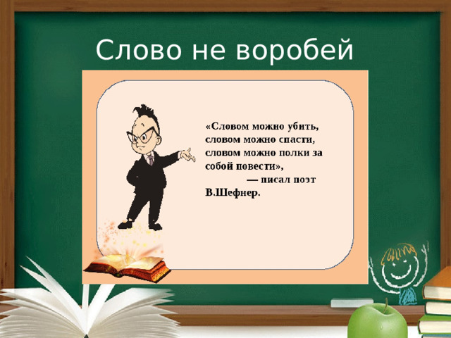 Слово не воробей 