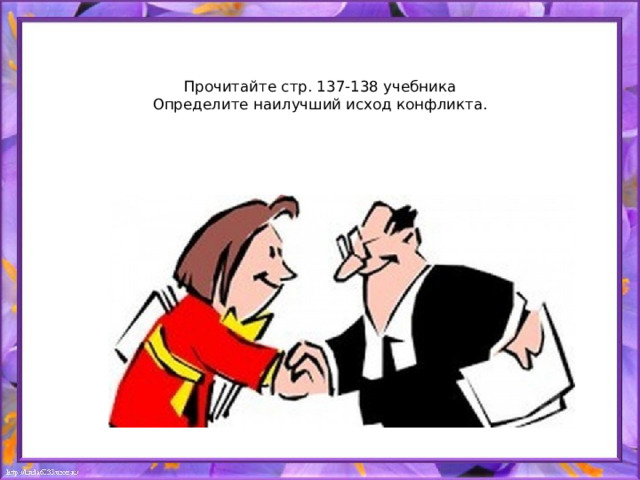   Прочитайте стр. 137-138 учебника  Определите наилучший исход конфликта.   