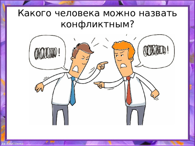 Какого человека можно назвать конфликтным? 