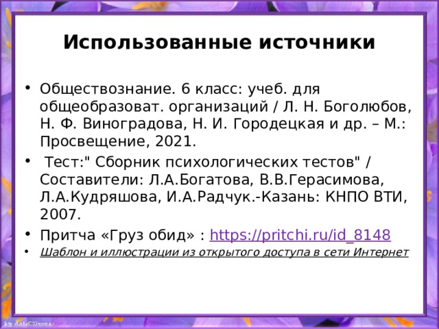 Использованные источники Обществознание. 6 класс: учеб. для общеобразоват. организаций / Л. Н. Боголюбов, Н. Ф. Виноградова, Н. И. Городецкая и др. – М.: Просвещение, 2021.   Тест: