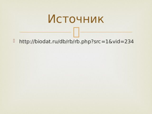 Источник http://biodat.ru/db/rb/rb.php?src=1&vid=234 