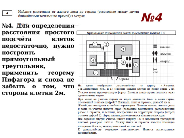 № 4 № 4. Для определения расстояния простого подсчёта клеток недостаточно, нужно построить прямоугольный треугольник, применить теорему Пифагора и снова не забыть о том, что сторона клетки 2м. 