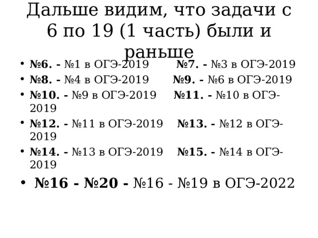 Дальше видим, что задачи с 6 по 19 (1 часть) были и раньше № 6. - №1 в ОГЭ-2019 №7. - №3 в ОГЭ-2019 № 8. - №4 в ОГЭ-2019 №9. - №6 в ОГЭ-2019 № 10. - №9 в ОГЭ-2019 №11. - №10 в ОГЭ-2019 № 12. - №11 в ОГЭ-2019 №13. - №12 в ОГЭ-2019 № 14. - №13 в ОГЭ-2019 №15. - №14 в ОГЭ-2019  № 16 - №20  - №16 - №19 в ОГЭ-2022  