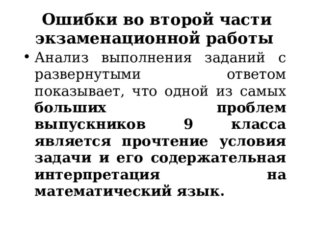  Ошибки во второй части экзаменационной работы    Анализ выполнения заданий с развернутыми ответом показывает, что одной из самых больших проблем выпускников 9 класса является прочтение условия задачи и его содержательная интерпретация на математический язык.  