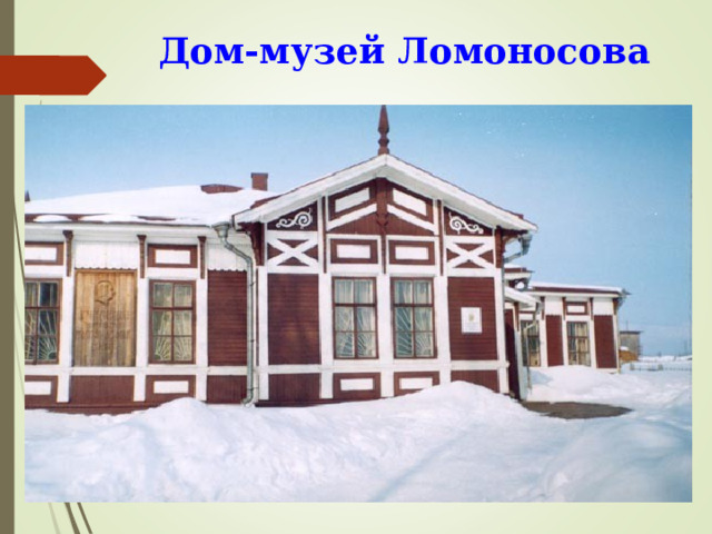 Дом-музей Ломоносова 
