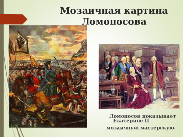 Мозаичная картина Ломоносова  Ломоносов показывает Екатерине II  мозаичную мастерскую. 