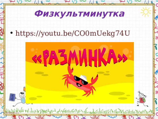 Физкультминутка https://youtu.be/CO0mUekg74U 