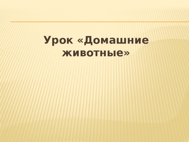 Урок «Домашние животные» 