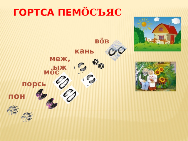 Гортса пем öсъяс в öв кань меж, ыж м öс порсь пон 