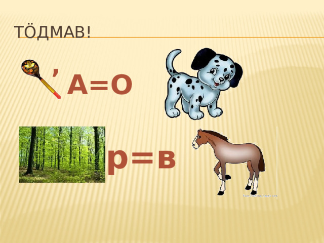 Т öдмав! , А=О р=в 