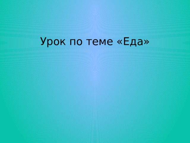 Урок по теме «Еда» 