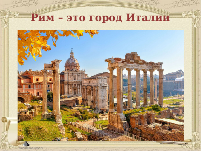 Рим – это город Италии  