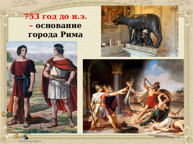 753 год до н.э. – основание города Рима 
