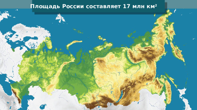 Площадь России составляет 17 млн  км 2  