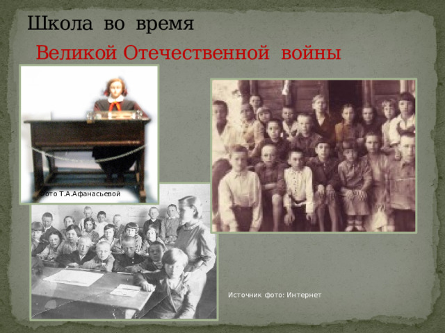 Школа во время   Великой Отечественной войны Фото Т.А.Афанасьевой Источник фото: Интернет 