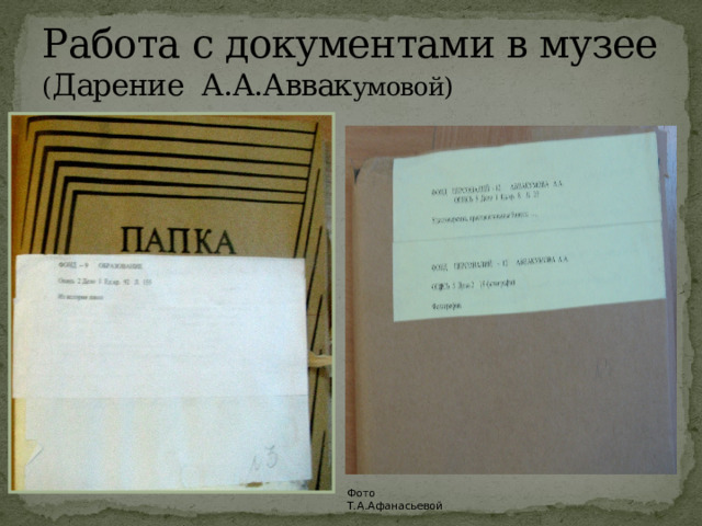 Работа с документами в музее ( Дарение А.А.Аввак умовой) Фото Т.А.Афанасьевой 