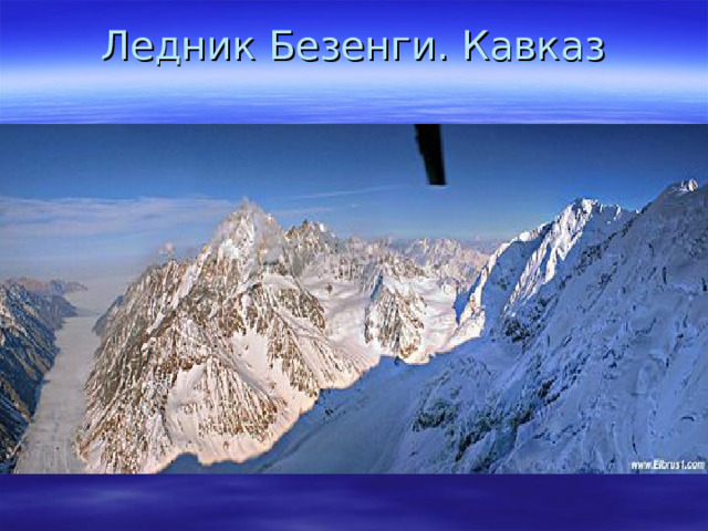 Ледник Безенги. Кавказ 
