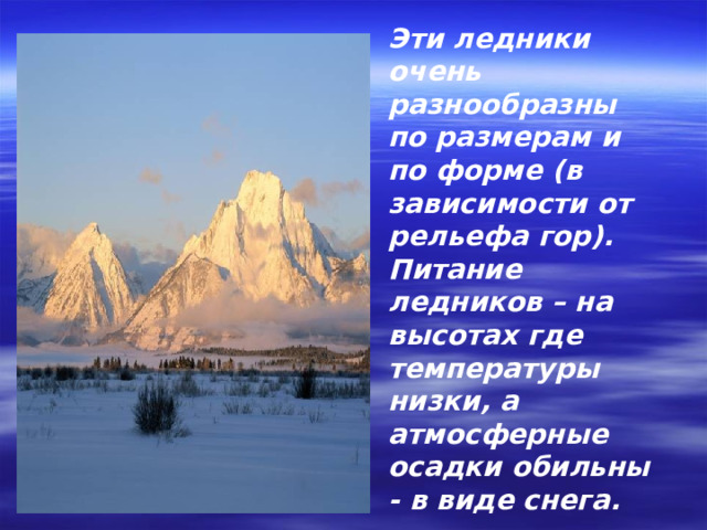 Презентация погода 6 класс география полярная звезда. Ледники 6 класс география презентация. Такие разные ледники презентация. Презентация на тему ледники 6 класс география. Где встречаются ледники.