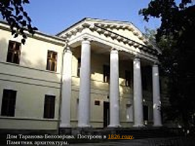 Дом Таранова-Белозерова. Построен в 1826 году . Памятник архитектуры. а 
