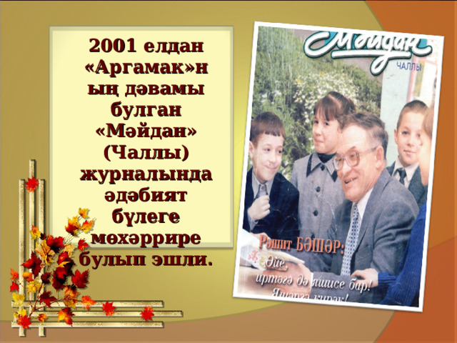 2001 елдан «Аргамак»ның дәвамы булган «Мәйдан» (Чаллы) журналында әдәбият бүлеге мөхәррире булып эшли .   