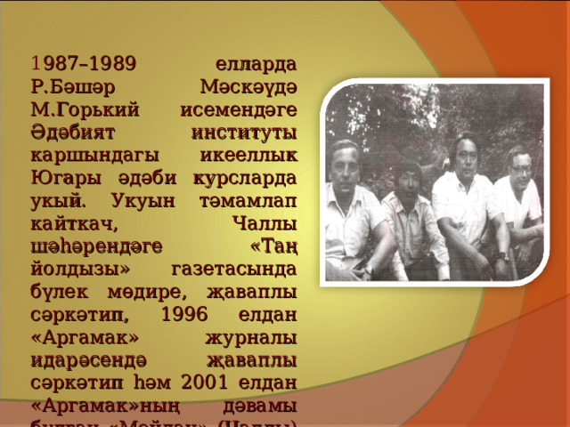 1 987–1989 елларда Р.Бәшәр Мәскәүдә М.Горький исемендәге Әдәбият институты каршындагы икееллык Югары әдәби курсларда укый. Укуын тәмамлап кайткач, Чаллы шәһәрендәге «Таң йолдызы» газетасында бүлек мөдире, җаваплы сәркәтип, 1996 елдан «Аргамак» журналы идарәсендә җаваплы сәркәтип һәм 2001 елдан «Аргамак»ның дәвамы булган «Мәйдан» (Чаллы) журналында әдәбият бүлеге мөхәррире булып эшли 