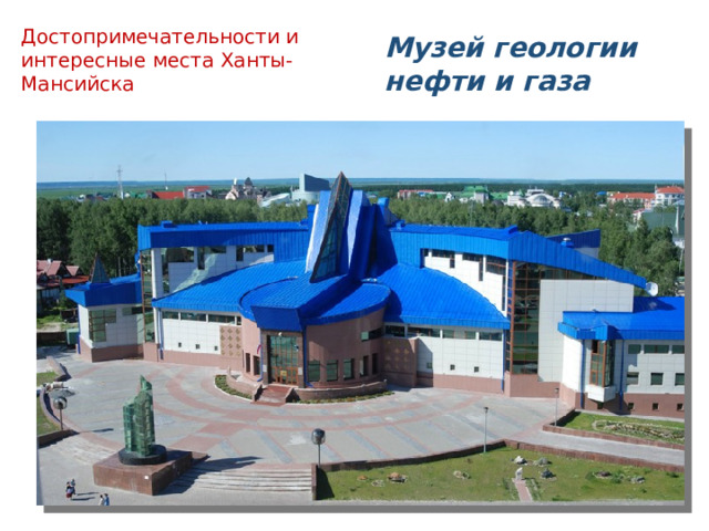 Достопримечательности и интересные места Ханты- Мансийска  Музей геологии нефти и газа 