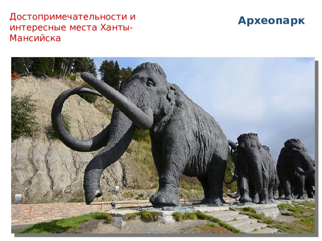Достопримечательности и интересные места Ханты- Мансийска  Археопарк 