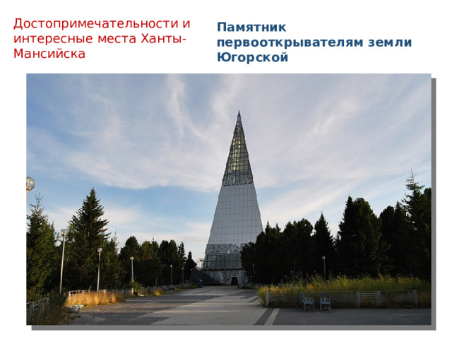 Достопримечательности и интересные места Ханты- Мансийска  Памятник первооткрывателям земли Югорской 