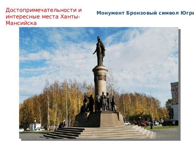 Достопримечательности и интересные места Ханты- Мансийска  Монумент Бронзовый символ Югры 