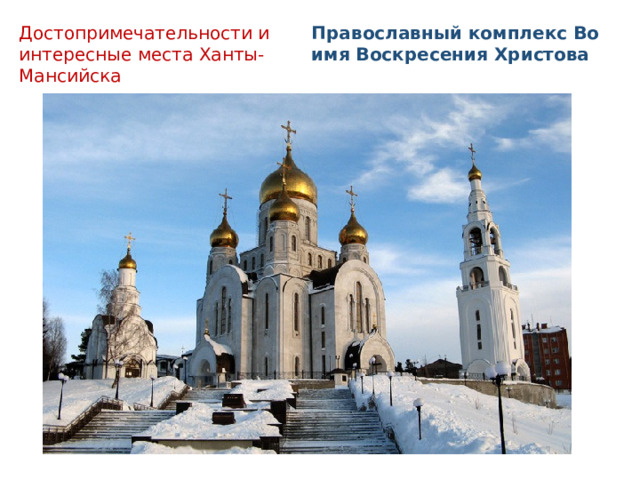 Достопримечательности и интересные места Ханты- Мансийска  Православный комплекс Во имя Воскресения Христова 