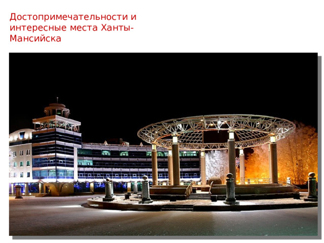 Достопримечательности и интересные места Ханты- Мансийска  