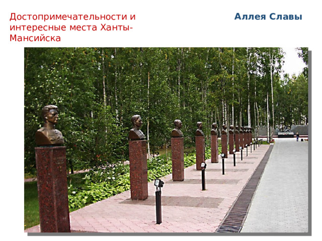Достопримечательности и интересные места Ханты- Мансийска  Аллея Славы 