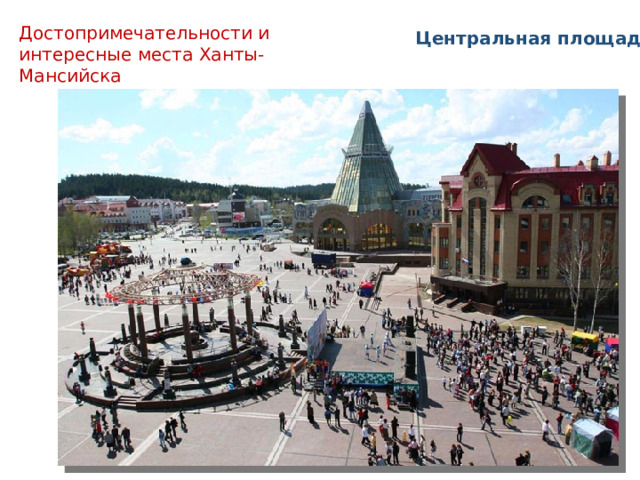 Достопримечательности и интересные места Ханты- Мансийска  Центральная площадь 