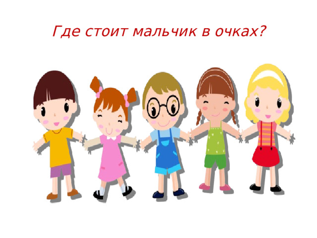 Где стоит мальчик в очках? 