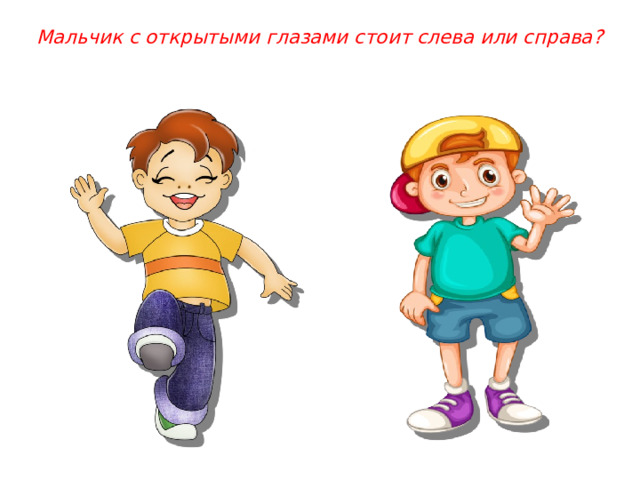 Мальчик с открытыми глазами стоит слева или справа? 