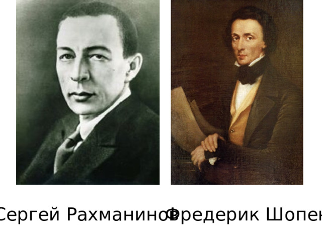 Сергей Рахманинов Фредерик Шопен 