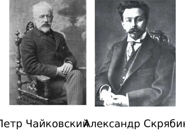 Петр Чайковский Александр Скрябин 