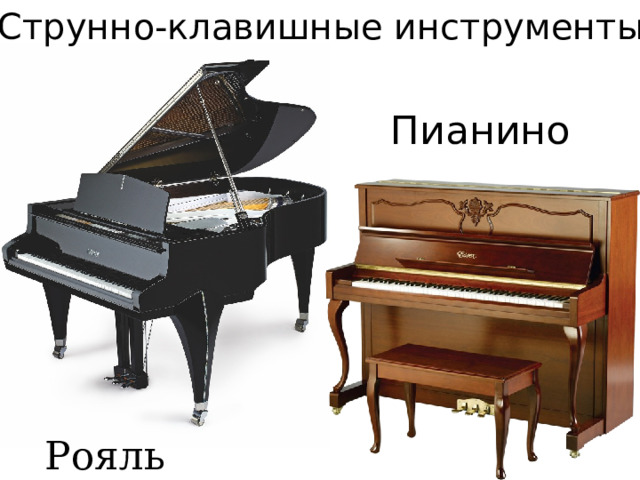 Струнно-клавишные инструменты Пианино Рояль 