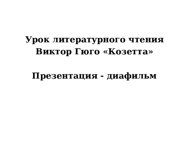 Проверка домашнего задания Урок литературного чтения Виктор Гюго «Козетта»  Презентация - диафильм 