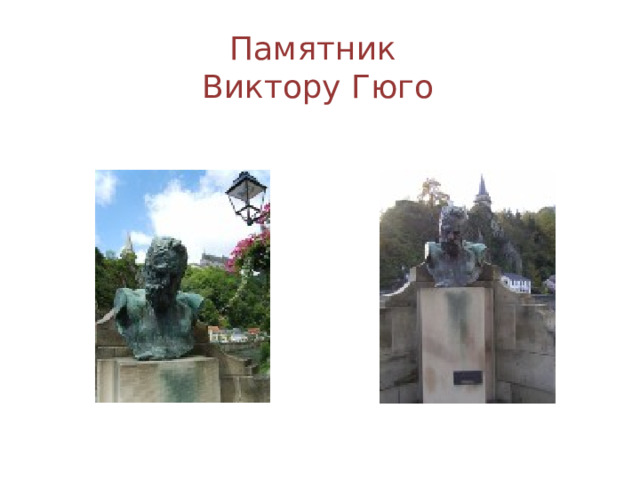 Памятник  Виктору Гюго 