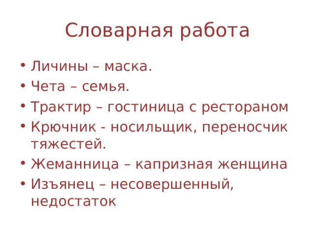 Словарная работа Личины – маска. Чета – семья. Трактир – гостиница с рестораном Крючник - носильщик, переносчик тяжестей. Жеманница – капризная женщина Изъянец – несовершенный, недостаток    