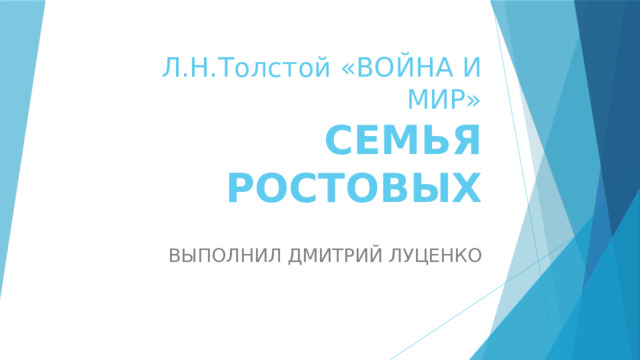 Л.Н.Толстой «ВОЙНА И МИР»  СЕМЬЯ РОСТОВЫХ ВЫПОЛНИЛ ДМИТРИЙ ЛУЦЕНКО 